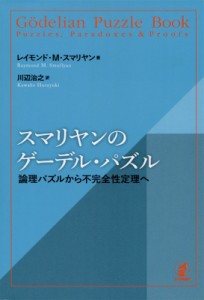 【単行本】 レイモンド・m・スマリヤン / スマリヤンのゲーデル・パズル 論理パズルから不完全性定理へ 送料無料