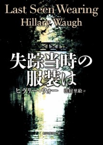 【文庫】 ヒラリー・ウォー / 失踪当時の服装は 創元推理文庫