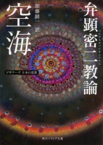 【文庫】 空海 / 空海「弁顕密二教論」 ビギナーズ日本の思想 角川ソフィア文庫