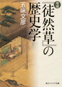 【文庫】 五味文彦 ゴミフミヒコ / 増補『徒然草』の歴史学 角川ソフィア文庫