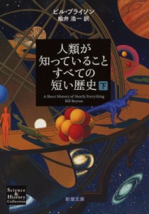 【文庫】 ビル・ブライソン / 人類が知っていることすべての短い歴史 下 新潮文庫