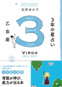 【単行本】 石井ゆかり / 3年の星占い 乙女座 2015年-2017年