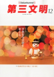 【雑誌】 第三文明編集部 / 第三文明 2015年 12月号