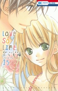 【コミック】 こうち楓 / Love So Life 15 花とゆめコミックス