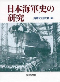 【単行本】 海軍史研究会 / 日本海軍史の研究 送料無料
