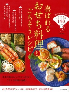 【単行本】 牛尾理恵 / 喜ばれるおせち料理とごちそうレシピ