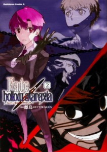 【単行本】 雌鳥 / Fate / hollow ataraxia 2 カドカワコミックスAエース