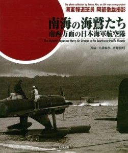 【単行本】 佐藤暢彦 / 南海の海鷲たち 南西方面の日本海軍航空隊 送料無料