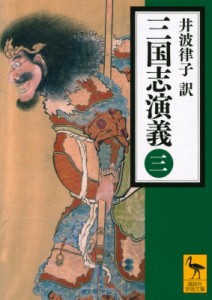 【文庫】 井波律子 / 三国志演義 3 講談社学術文庫