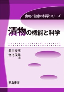 【全集・双書】 前田安彦 / 漬物の機能と科学 食物と健康の科学シリーズ 送料無料