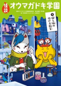 【新書】 常光徹 / 怪談オウマガドキ学園 9 猫と狐の化け方教室 怪談オウマガドキ学園