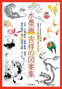 【単行本】 山田玉雲 / 水墨画　吉祥の図案集 正月 / 行事・祭礼 / 四霊・動物 / 草花 / 果実・野菜 / 鳥 / 七福神・故事 / 十