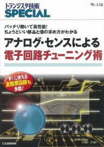 【単行本】 トランジスタ技術SPECIAL編集部 / アナログ・センスによる電子回路チューニング術 バッチリ動いて高性能!ちょうど