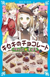 【新書】 つくもようこ / パティシエ☆すばる　キセキのチョコレート 講談社青い鳥文庫