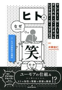 【単行本】 マシュー・m・ハーレー / ヒトはなぜ笑うのか ユーモアが存在する理由 送料無料