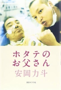【単行本】 安岡力斗 / ホタテのお父さん