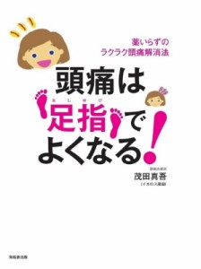 【単行本】 茂田真吾 / 頭痛は足指でよくなる! 薬いらずのラクラク頭痛解消法