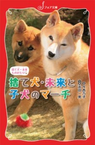 【新書】 今西乃子 / 捨て犬・未来ものがたり　捨て犬・未来と子犬のマーチ フォア文庫