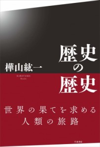 【単行本】 樺山紘一 / 歴史の歴史 送料無料