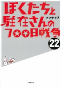 【文庫】 ママチャリ / ぼくたちと駐在さんの700日戦争 22 小学館文庫