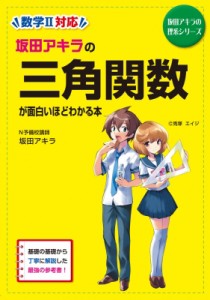 【単行本】 坂田アキラ / 坂田アキラの三角関数が面白いほどわかる本 坂田アキラの理系シリーズ