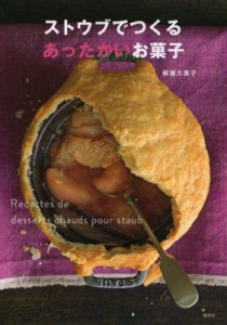 【単行本】 柳瀬久美子 / ストウブでつくるあったかいお菓子 講談社のお料理BOOK