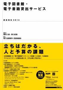 【単行本】 植村八潮 / 電子図書館・電子書籍貸出サービス 調査報告 2014 送料無料