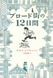 【単行本】 デボラ・ホプキンソン / ブロード街の12日間