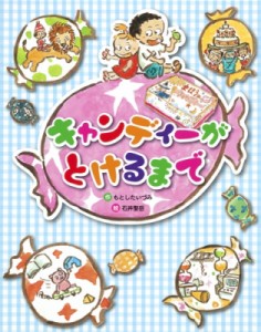 【絵本】 石井聖岳 / キャンディーがとけるまで