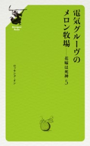 【単行本】 電気グルーヴ デンキグルーブ / 電気グルーヴのメロン牧場 花嫁は死神 5