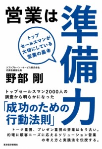 【単行本】 野部剛 / 営業は準備力 トップセールスマンが大切にしている営業の基本