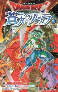 【コミック】 中島諭宇樹 / ドラゴンクエスト 蒼天のソウラ 4 ジャンプコミックス