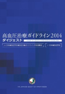 【単行本】 日本高血圧学会高血圧治療ガイドライン作成委員会 / 高血圧治療ガイドライン2014ダイジェスト