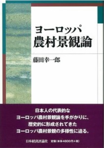 【単行本】 藤田幸一郎 / ヨーロッパ農村景観論 送料無料