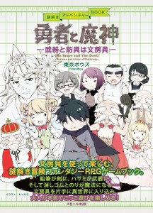 【単行本】 東京ボウズ / 勇者と魔神 武器と防具は文房具 謎解きアドベンチャーBOOK