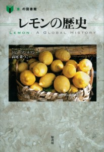 【単行本】 トビー・ゾンネマン / レモンの歴史 「食」の図書館