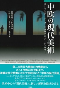 【単行本】 加須屋明子 / 中欧の現代美術(仮):  ポーランド・チェコ・スロヴァキア・ハンガリー 送料無料