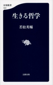 【新書】 若松英輔 / 生きる哲学 文春新書