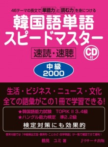 【単行本】 鶴見ユミ / 韓国語単語スピードマスター　中級2000