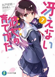 【文庫】 丸戸史明 / 冴えない彼女の育てかた 7 富士見ファンタジア文庫