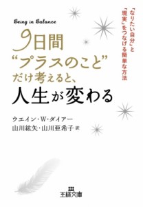 【文庫】 ウエイン・w・ダイアー / 9日間“プラスのこと”だけ考えると、人生が変わる 王様文庫