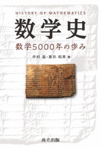 【単行本】 中村滋 / 数学史 数学5000年の歩み