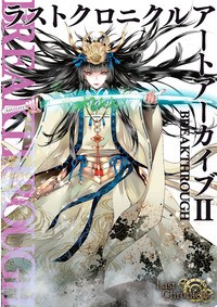 【単行本】 ホビージャパン(Hobby JAPAN)編集部 / ラストクロニクルアートアーカイブ 2 BREAKTHROUGH 送料無料