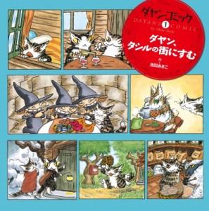 【単行本】 池田あきこ / ダヤン、タシルの街にすむ ダヤン・コミック