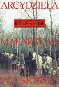 【単行本】 マリア・ポプチェンツカ / 珠玉のポーランド絵画 送料無料