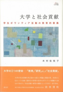 【単行本】 木村佐枝子 / 大学と社会貢献 学生ボランティア活動の教育的意義 アカデミア叢書 送料無料