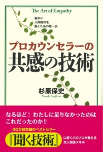 【単行本】 杉原保史 / プロカウンセラーの共感の技術