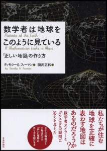 【単行本】 ティモシー・g・フィーマン / 数学者は地球をこのように見ている 「正しい地図」の作り方 送料無料