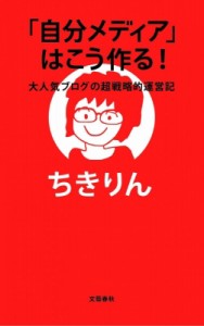 【単行本】 ちきりん / 「自分メディア」はこう作る! 大人気ブログの超戦略的運営記