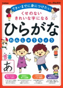 【全集・双書】 絵本・教育書編集室 / くせのないきれいな字になる　ひらがなれんしゅうちょう 学研の頭脳開発